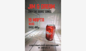 Jim & Dream/19.03.23 г./ Песни The Doors/ Арт-центр «Боголюбский»