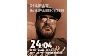 Марат Карапетян. Творческий вечер. Песни. Разговоры.