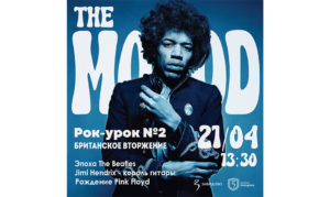 The Mood/ Рок-урок N2/ Завидово / 2023