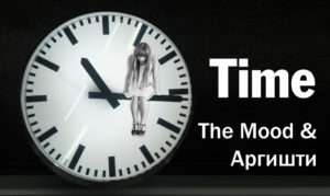 Фильм “Time”/ The Mood & Аргишти / 2023