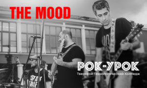 The Mood / Рок-Урок-Выпускной / Тверской Технологический Колледж / 27 июня 2023