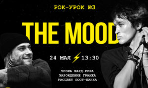 The Mood / Рок-урок N3 / Завидово / 2023