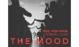 ТВ-репортаж о РОК-УРОКЕ В ТЮЗЕ. THE MOOD. 3 НОЯБРЯ. Интервью Марата Карапетяна и Александра Бахарева.