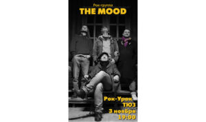 ТЮЗ. РОК-УРОК. THE MOOD. 3 НОЯБРЯ. 19.00.