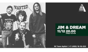 Jim & Dream/ 16 Тонн Арбат/ 20.00/ Вход свобод./Только песни The Doors/ The early period