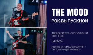 Интервью Марата Карапетяна/Рок-Урок с The Mood/Тверской Технологический Колледж/ 04.06.24