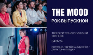 Интервью Светланы Дубининой/ Рок-Урок с Маратом Карапетяном и The Mood/ ТТК, 04.06.24